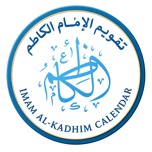 شعار تقويم الإمام الكاظم