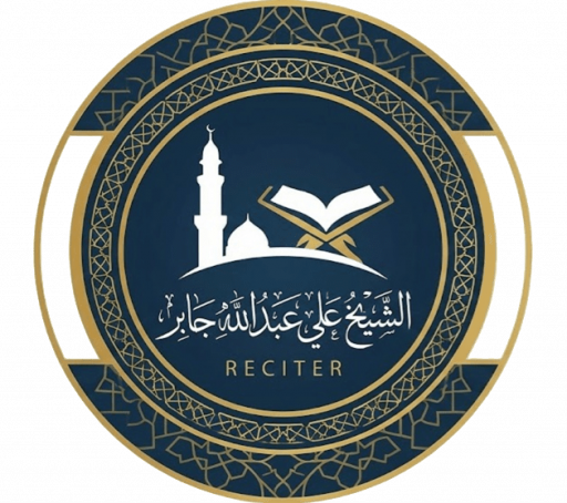 القرآن الشيخ علي جابر