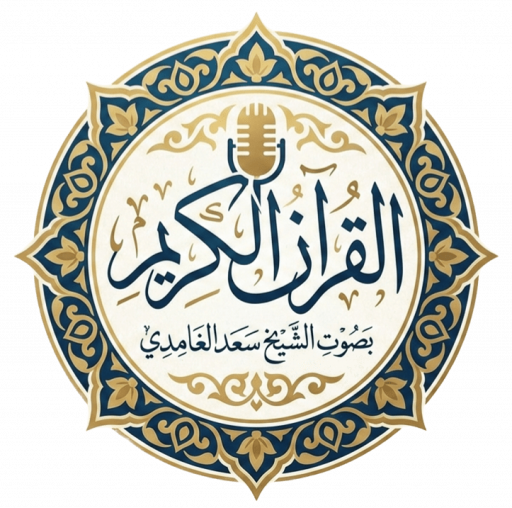 القرآن الكريم |الشيخ سعد الغامدي