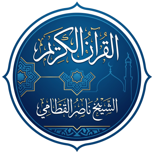 القرآن الشيخ ناصر القطامي